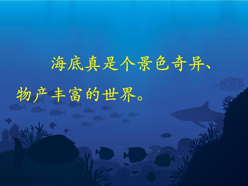 小学语文人教课标版（部编）三年级下册23海底世界 4课件PPT第3页