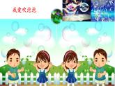 小学语文人教课标版（部编）三年级下册20肥皂泡 3课件PPT