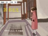 小学语文人教课标版（部编）三年级下册20肥皂泡 3课件PPT