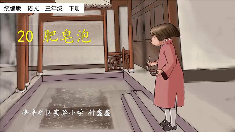 小学语文人教课标版（部编）三年级下册20肥皂泡 3课件PPT02