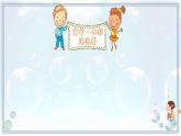 小学语文人教课标版（部编）三年级下册20肥皂泡 3课件PPT