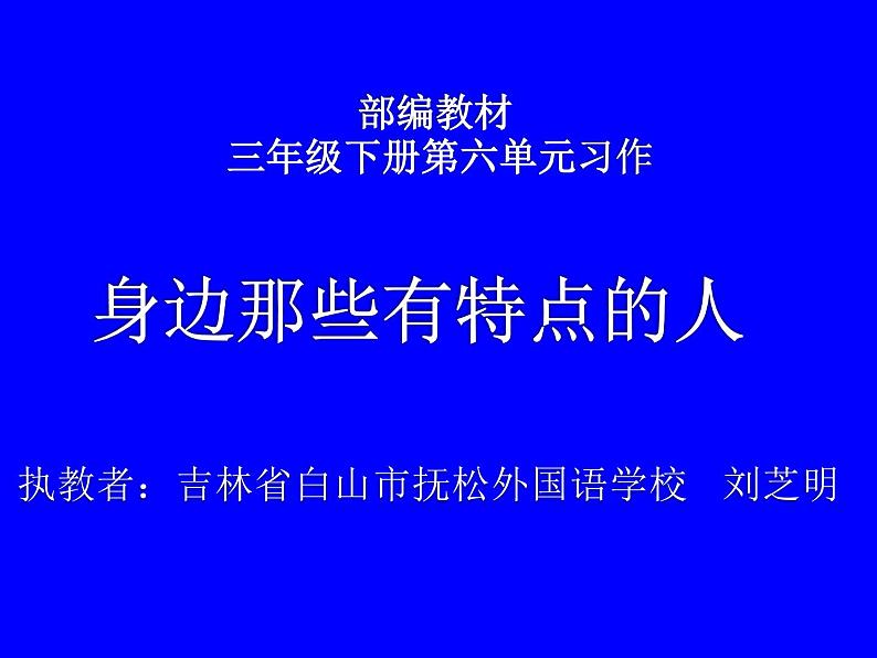 小学语文人教课标版（部编）三年级下册习作：身边那些有特点的人 1课件PPT第1页