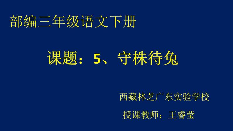 小学语文人教课标版（部编）三年级下册5守株待兔 7课件PPT01