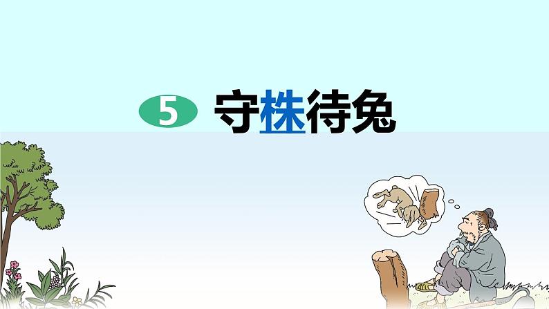 小学语文人教课标版（部编）三年级下册5守株待兔 7课件PPT03