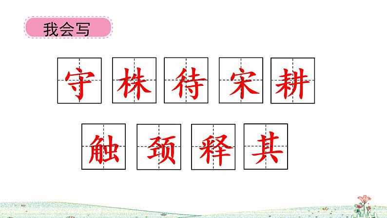 小学语文人教课标版（部编）三年级下册5守株待兔 7课件PPT08