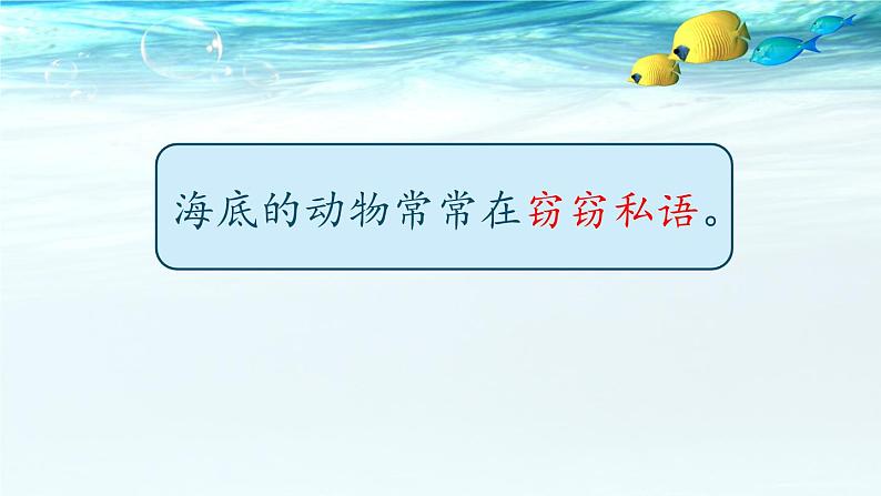 小学语文人教课标版（部编）三年级下册23海底世界 3课件PPT04