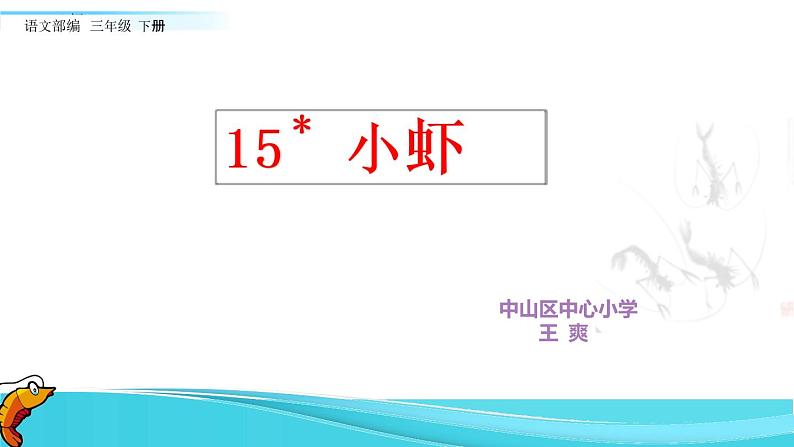 小学语文人教课标版（部编）三年级下册15小虾课件PPT第1页