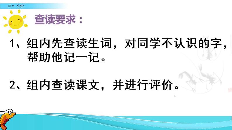 小学语文人教课标版（部编）三年级下册15小虾课件PPT第5页