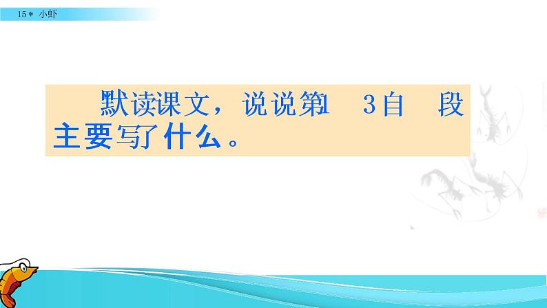 小学语文人教课标版（部编）三年级下册15小虾课件PPT第8页