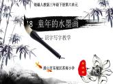 小学语文人教课标版（部编）三年级下册18童年的水墨画 2课件PPT