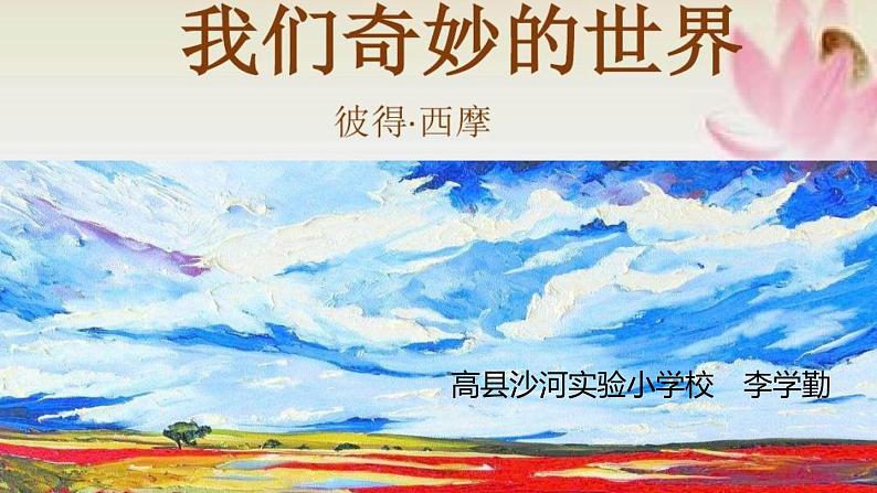 小学语文人教课标版（部编）三年级下册22我们奇妙的世界 1课件PPT第1页