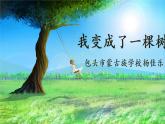小学语文人教课标版（部编）三年级下册17我变成了一棵树 1课件PPT