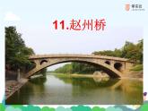小学语文人教课标版（部编）三年级下册11赵州桥 4课件PPT