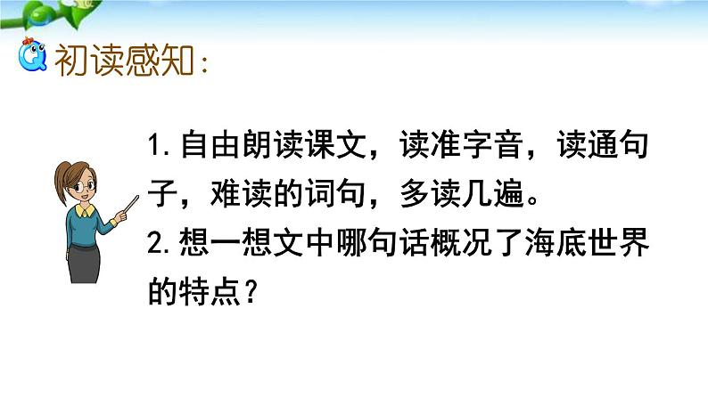 小学语文人教课标版（部编）三年级下册23海底世界 2课件PPT08