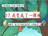 小学语文人教课标版（部编）三年级下册17我变成了一棵树 2课件PPT