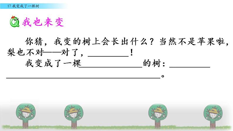 小学语文人教课标版（部编）三年级下册17我变成了一棵树 2课件PPT06