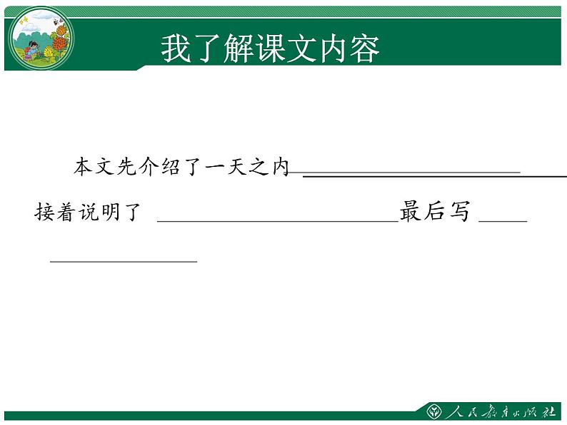 小学语文人教课标版（部编）三年级下册13花钟 3课件PPT第3页