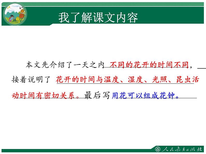 小学语文人教课标版（部编）三年级下册13花钟 3课件PPT第5页