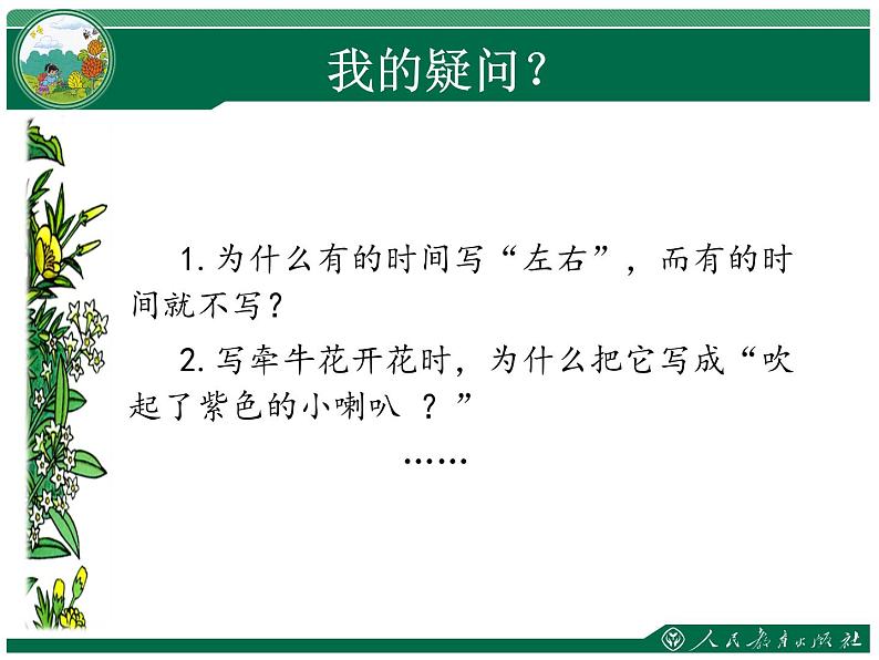 小学语文人教课标版（部编）三年级下册13花钟 3课件PPT第7页