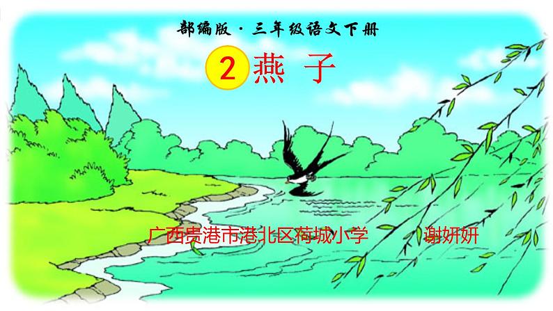 小学语文人教课标版（部编）三年级下册2燕子课件PPT第1页