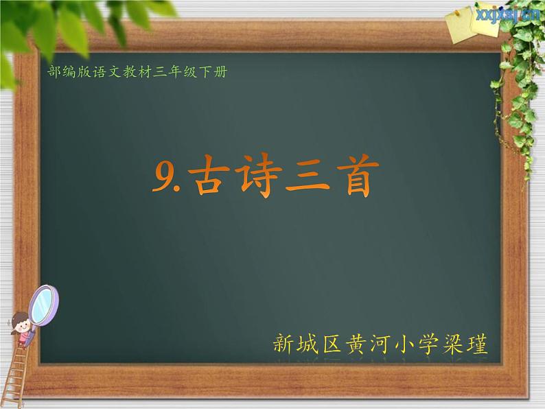 小学语文人教课标版（部编）三年级下册元日 2课件PPT第1页