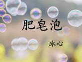 小学语文人教课标版（部编）三年级下册20肥皂泡 4课件PPT