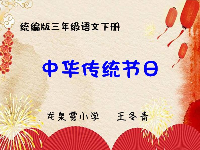 小学语文人教课标版（部编）三年级下册综合性学习：中华传统节日 3课件PPT第1页