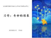 小学语文人教课标版（部编）三年级下册习作：奇妙的想象 2课件PPT