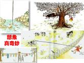 小学语文人教课标版（部编）三年级下册习作：奇妙的想象 2课件PPT
