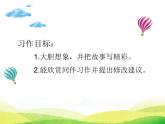 小学语文人教课标版（部编）三年级下册习作：奇妙的想象 2课件PPT