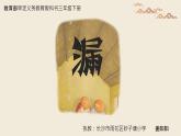 小学语文人教课标版（部编）三年级下册27漏课件PPT