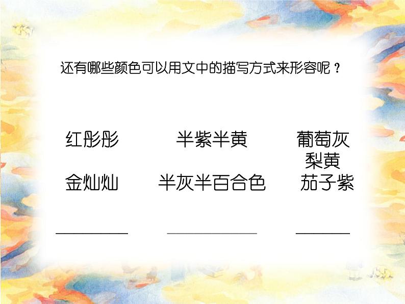 小学语文人教课标版（部编）三年级下册24火烧云 1课件PPT第7页