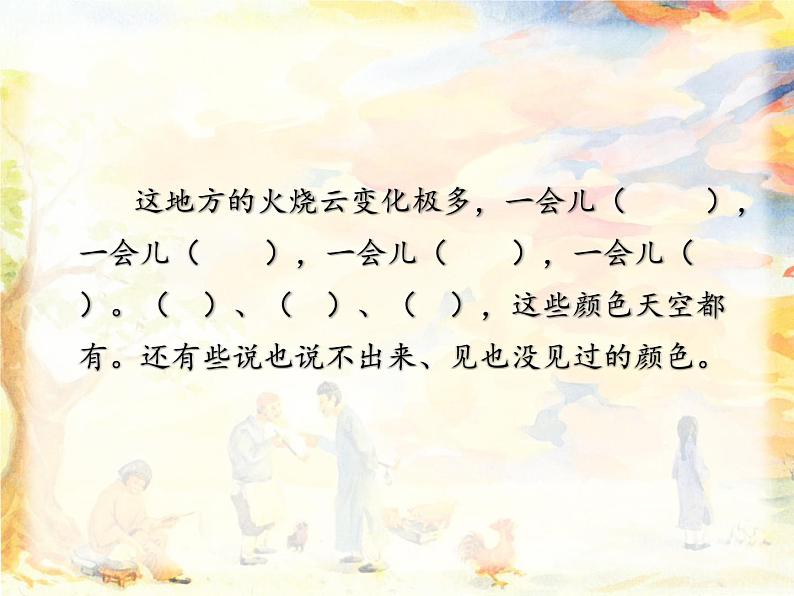 小学语文人教课标版（部编）三年级下册24火烧云 1课件PPT第8页