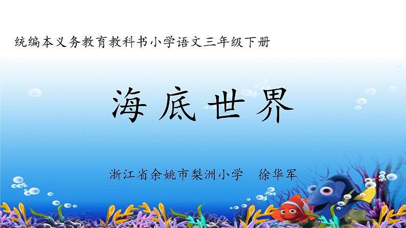 小学语文人教课标版（部编）三年级下册23海底世界课件PPT01