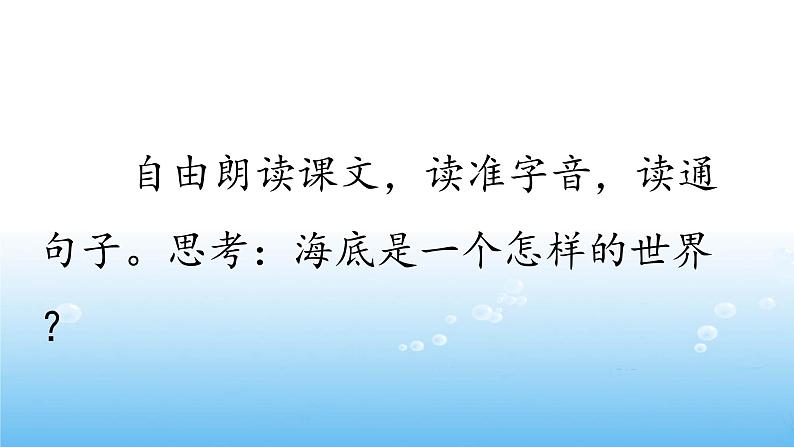 小学语文人教课标版（部编）三年级下册23海底世界课件PPT02