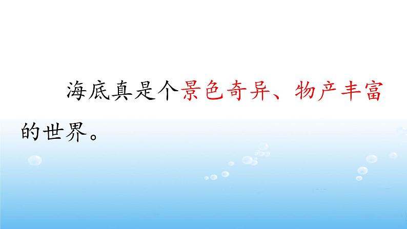 小学语文人教课标版（部编）三年级下册23海底世界课件PPT04