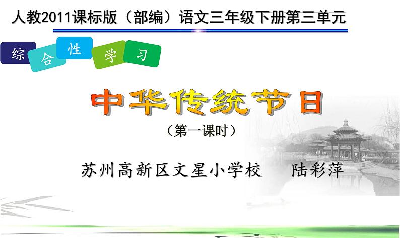 小学语文人教课标版（部编）三年级下册综合性学习：中华传统节日 1课件PPT01