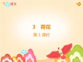 小学语文人教课标版（部编）三年级下册3荷花 3课件PPT