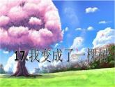 小学语文人教课标版（部编）三年级下册17我变成了一棵树课件PPT