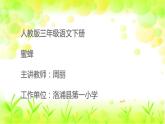 小学语文人教课标版（部编）三年级下册14蜜蜂 1课件PPT