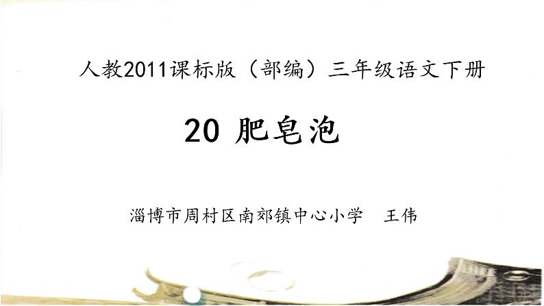 小学语文人教课标版（部编）三年级下册20肥皂泡 1课件PPT01