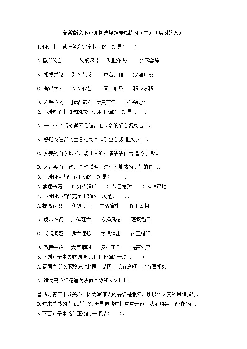 小升初选择题专项练习（二）（试题）-2021-2022学年语文六年级下册第1页