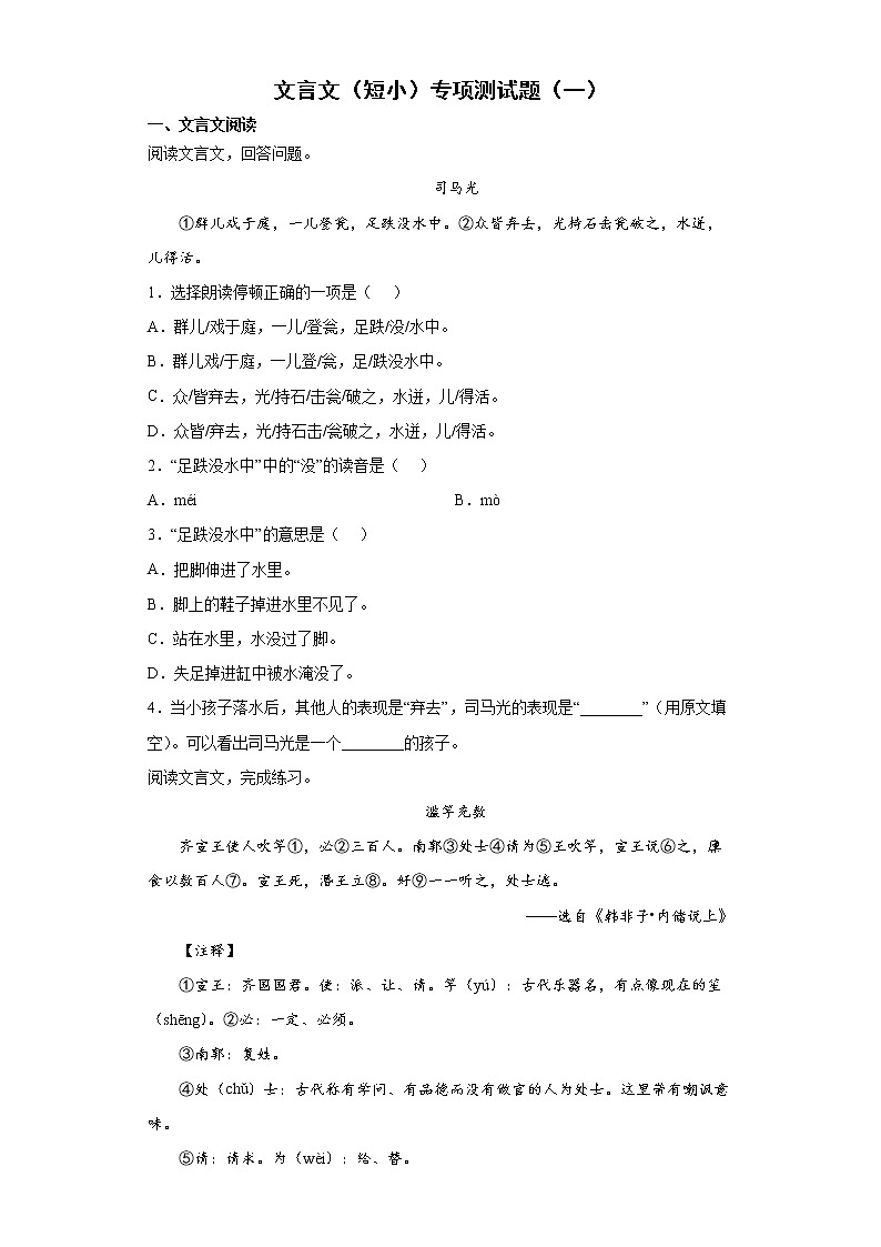 小升初文言文（短小）专项一（试题）-2021-2022学年语文六年级下册第1页