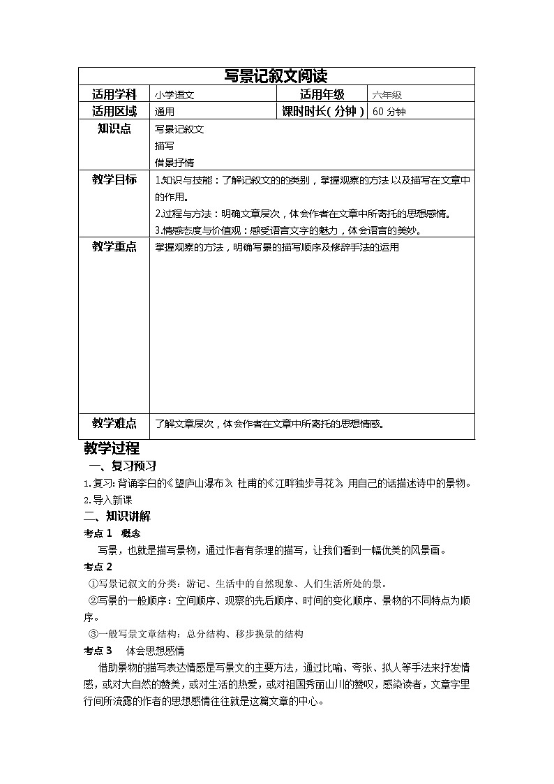 小升初语文阅读专题——写景记叙文的阅读方法（教案）-2021-2022学年语文六年级下册第1页