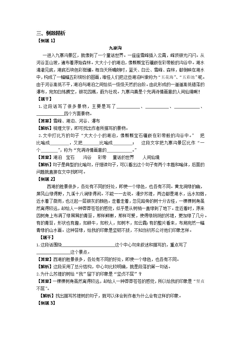 小升初语文阅读专题——写景记叙文的阅读方法（教案）-2021-2022学年语文六年级下册02