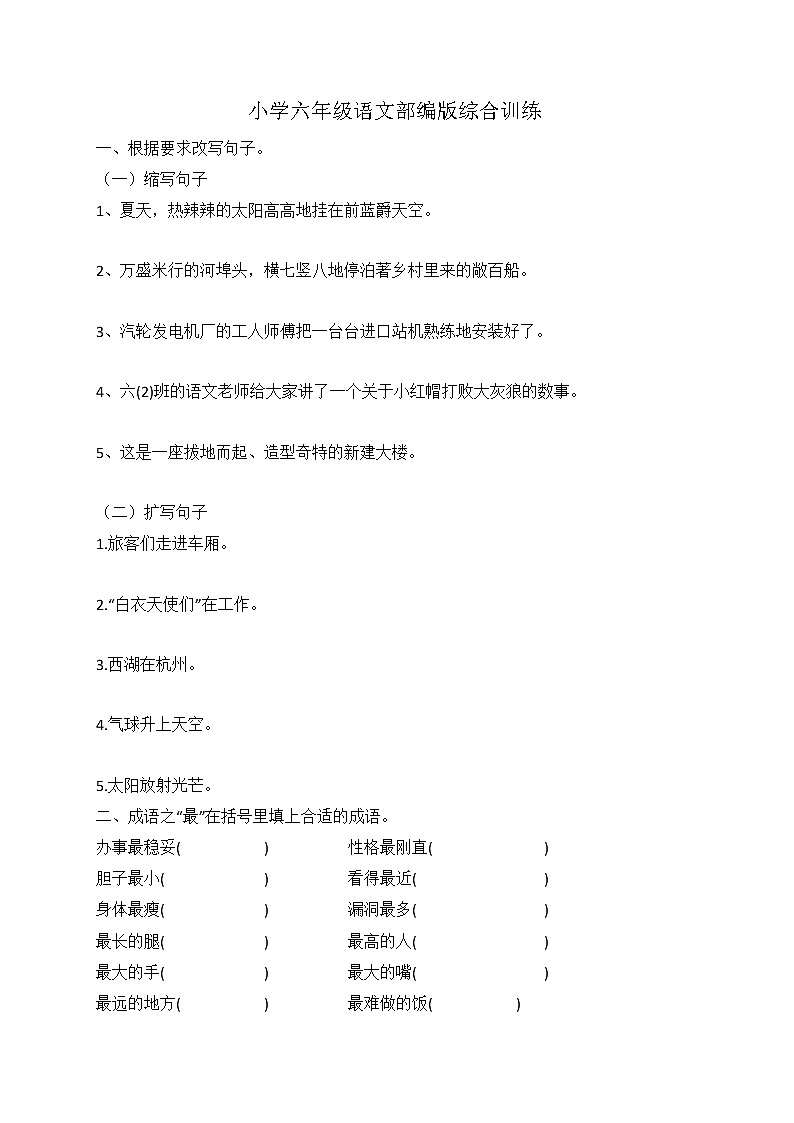 小升初语文综合训练5+试题-2022年语文六年级下册-人教部编版（无答案） (4)第1页