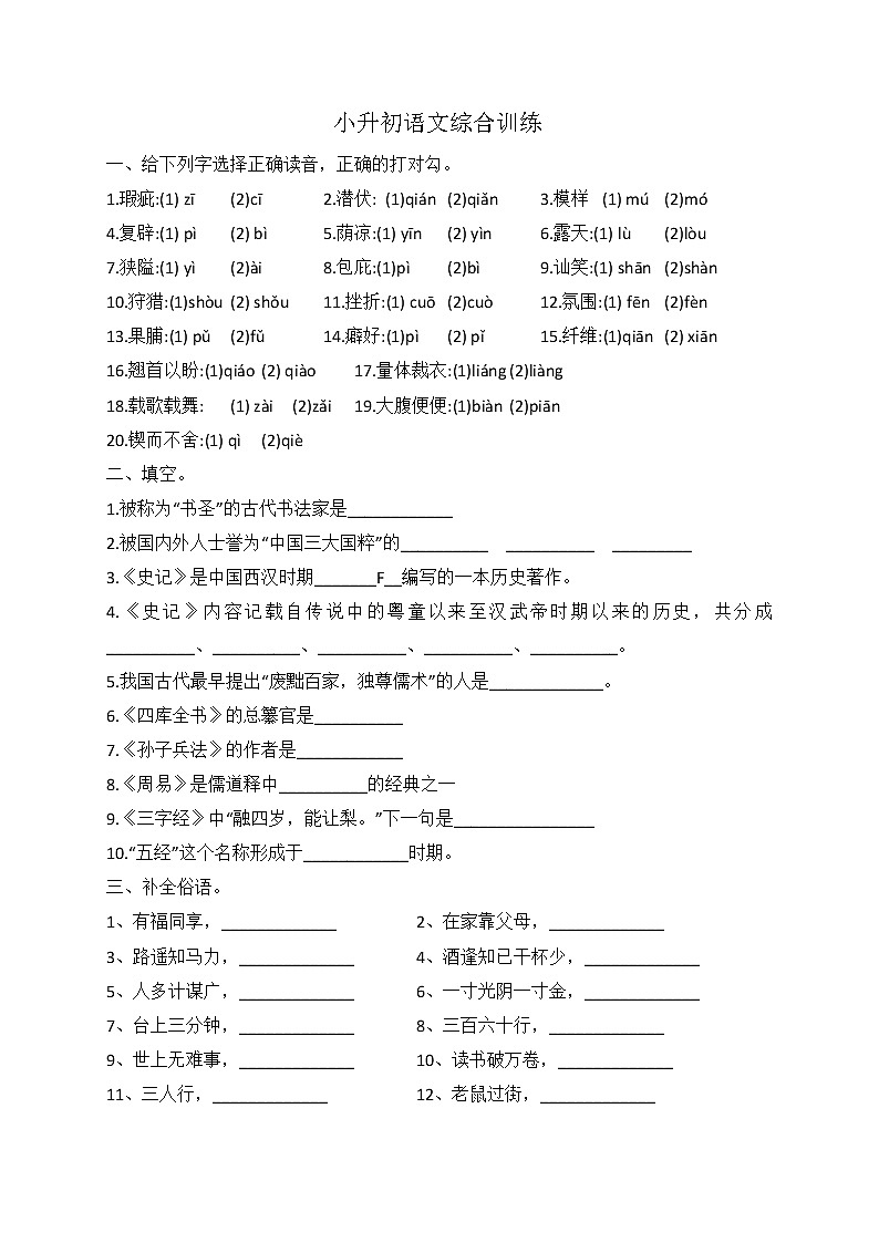 小升初语文综合训练6+试题-2022年语文六年级下册-人教部编版（无答案） (2)第1页