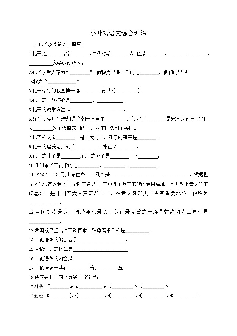 小升初语文综合训练1+试题-2022年语文六年级下册-人教部编版（无答案） (5)第1页