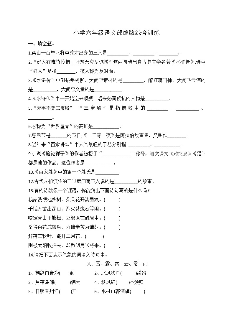 小升初语文综合训练6+试题-2022年语文六年级下册-人教部编版（无答案） (1)第1页