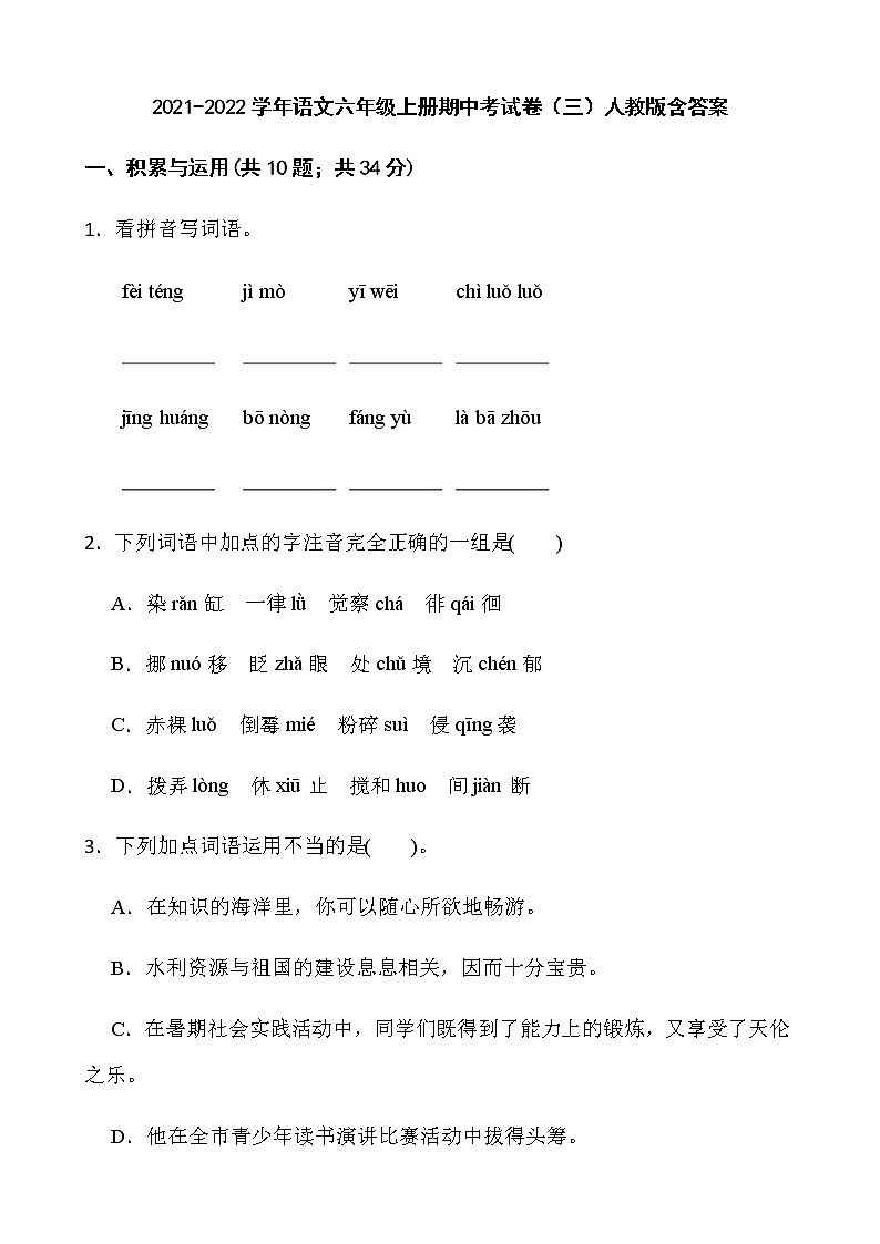 2021-2022学年语文六年级上册期中考试卷（三）人教版含答案第1页